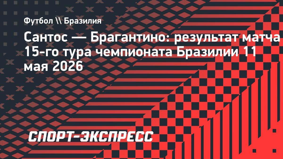 Неймар снова в деле: его гол принес «Сантосу» победу над «Брагантино»