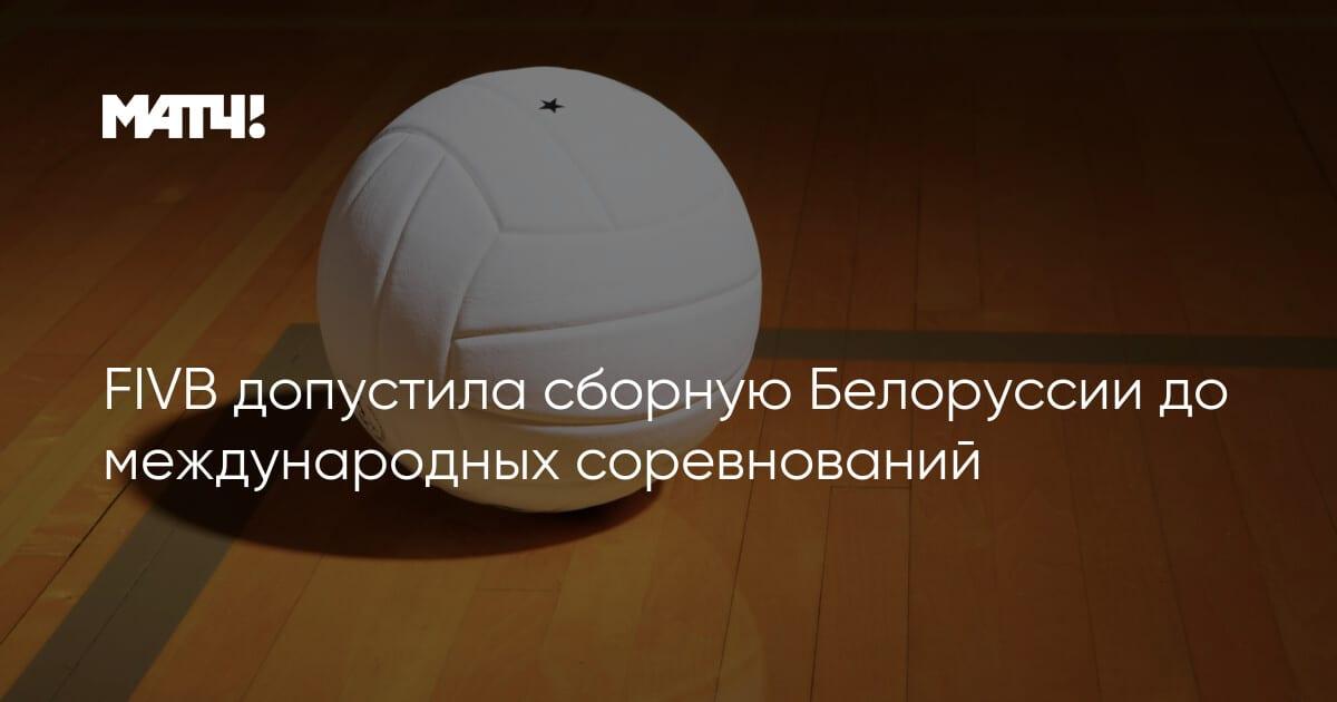 Волейбол возвращается: FIVB сняла запрет для сборной Беларуси на международные турниры
