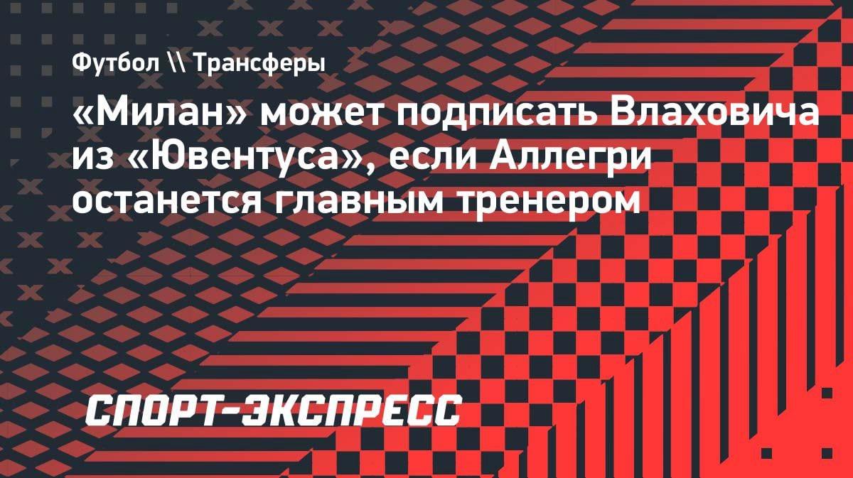 Трансферная интрига: Влахович может перейти в «Милан» при одном условии