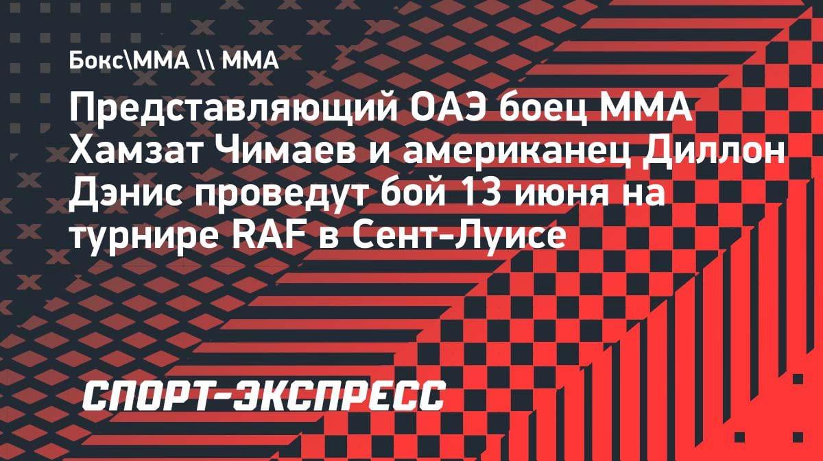 Чимаев vs Дэнис: бой в Сент-Луисе официально анонсирован