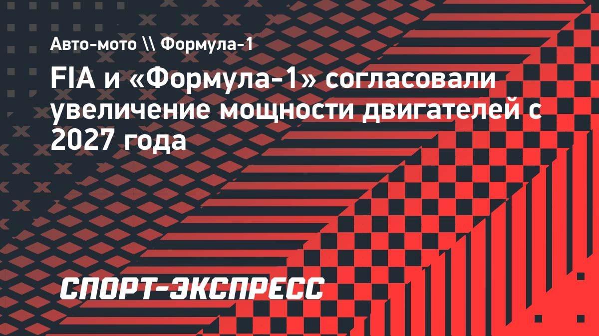 Двигатели в «Формуле-1» станут мощнее с 2027 года: FIA и руководство чемпионата пришли к соглашению