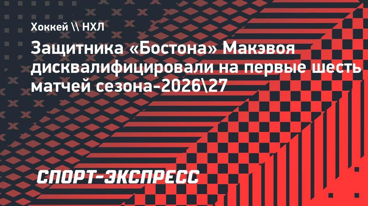 Жесткая дисквалификация в НХЛ: Чарли Макэвой пропустит шесть матчей за удар клюшкой