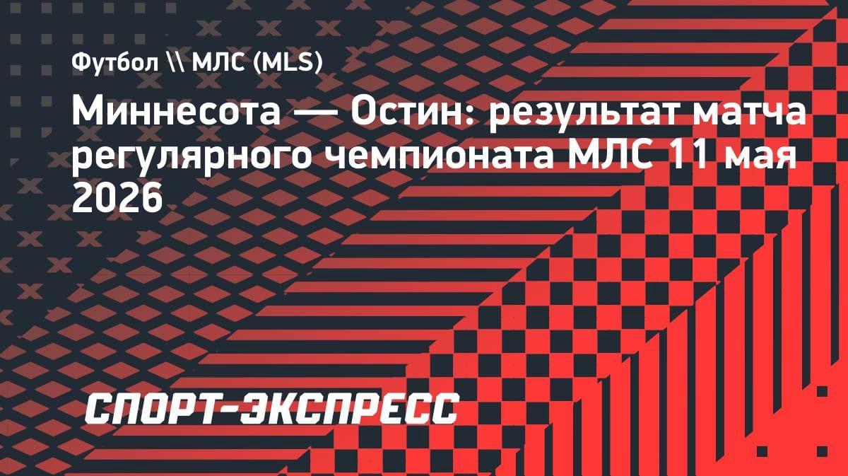Драма в МЛС: Йебоа запорол два пенальти, «Миннесота» упустила победу над «Остином»