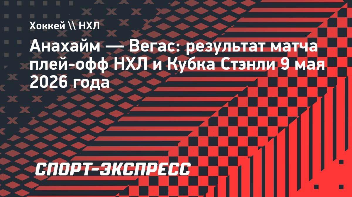 «Вегас» разгромил «Анахайм» 6:2: Дорофеев отметился результативной передачей