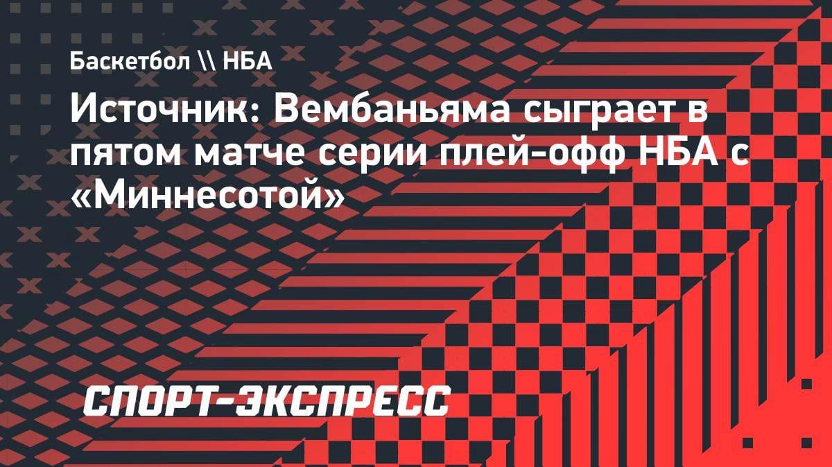 Вембаньяма избежал дисквалификации: француз сыграет в пятом матче с «Миннесотой»