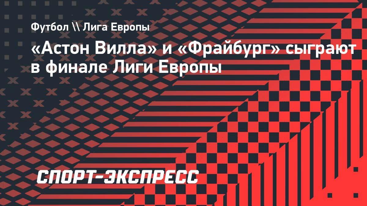 «Астон Вилла» и «Фрайбург»: кто возьмет трофей Лиги Европы-2025/26?