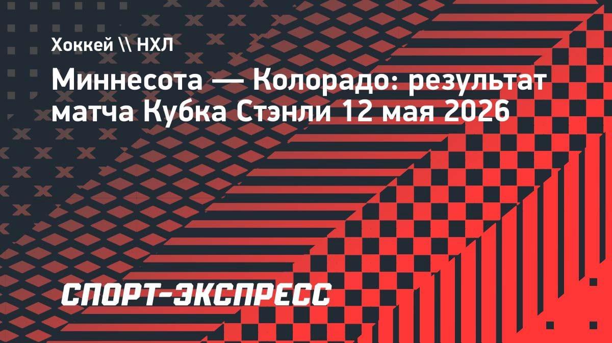 «Колорадо» разорвал «Миннесоту» в гостях: Юров забил, счёт в серии 3-1