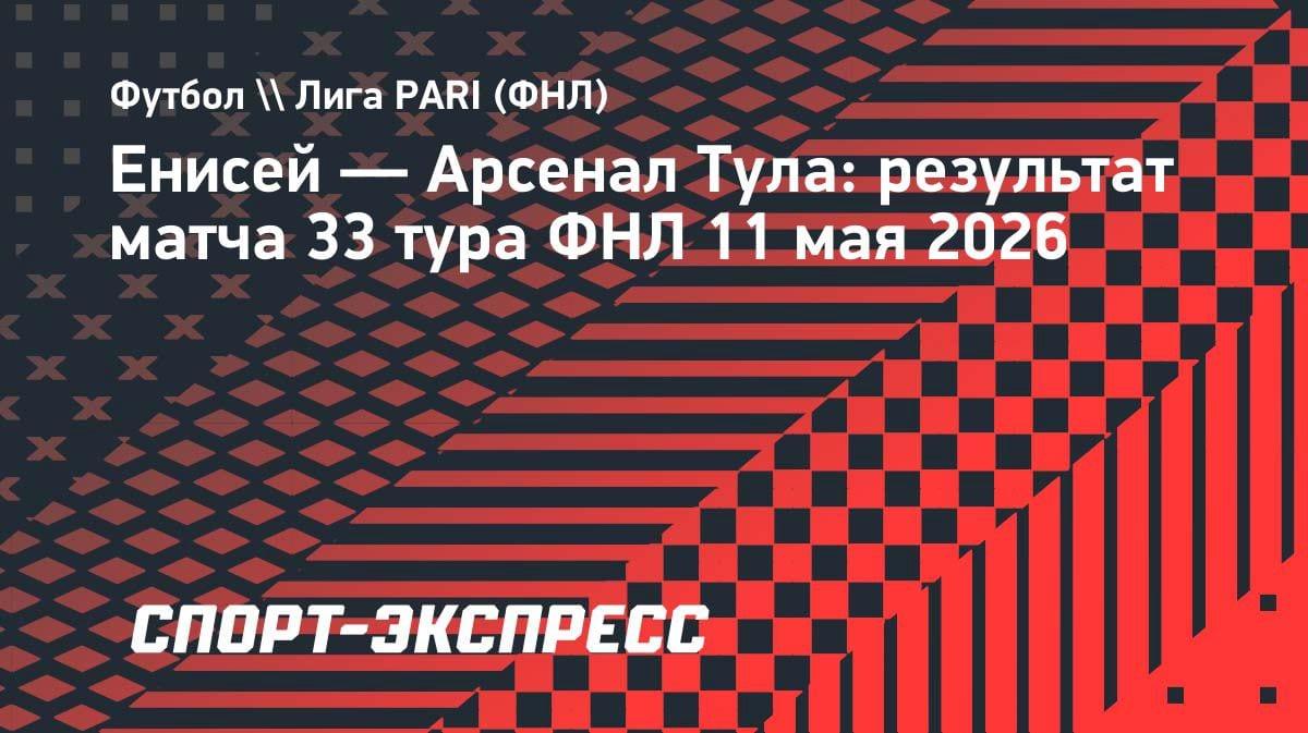 «Енисей» снова побеждает: восьмая победа в 12 матчах под руководством Ташуева