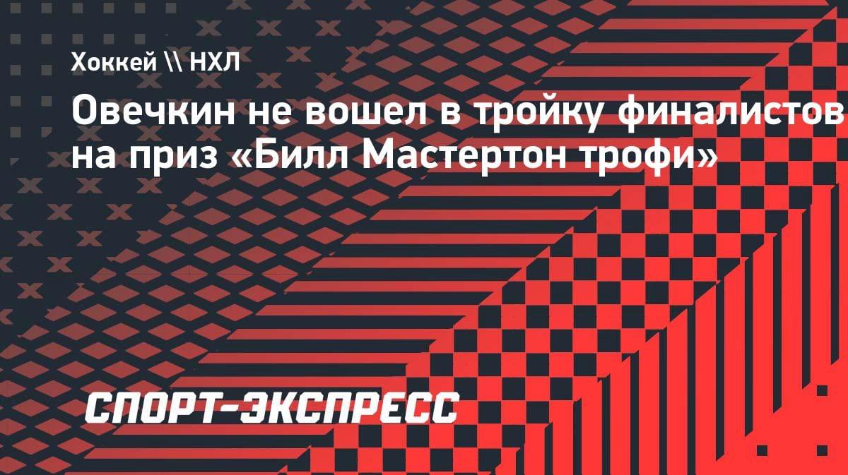 Овечкин не попал в топ-3 претендентов на «Билл Мастертон Трофи»: кто в шорт-листе?