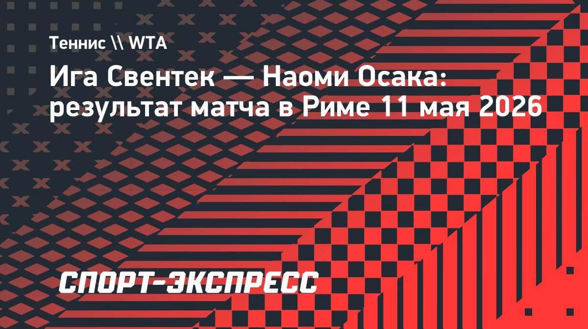 Свентек остановила Осаку: полячка вырвала путёвку в 1/4 финала Рима