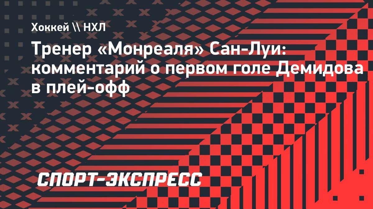 «Вопрос времени»: тренер «Монреаля» — о первом голе Демидова в плей-офф НХЛ