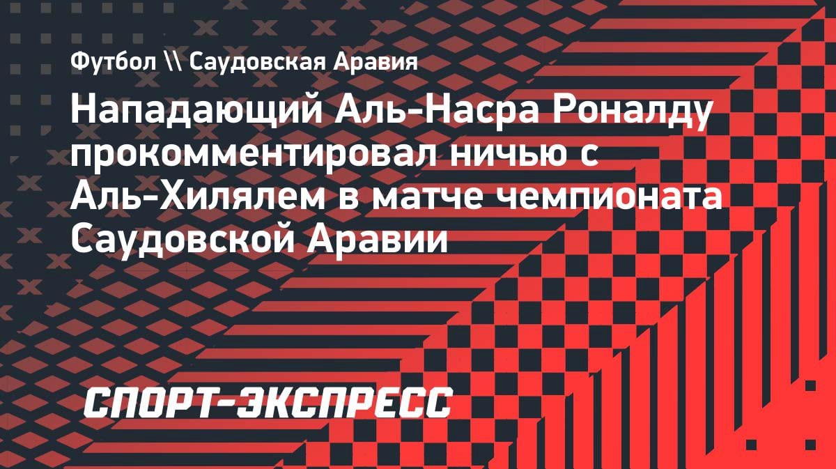 «Мечта близка»: Роналду заряжает «Аль-Наср» перед решающим шагом в чемпионате Саудовской Аравии