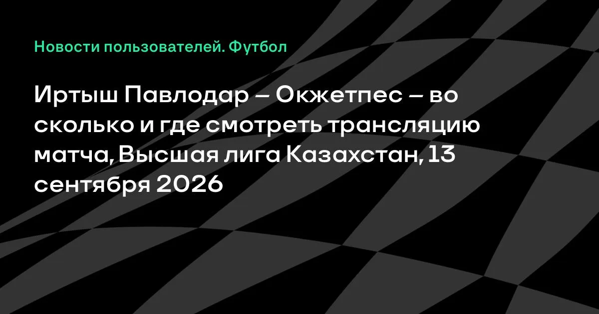 Иртыш Павлодар – Окжетпес: где смотреть трансляцию матча 13 сентября