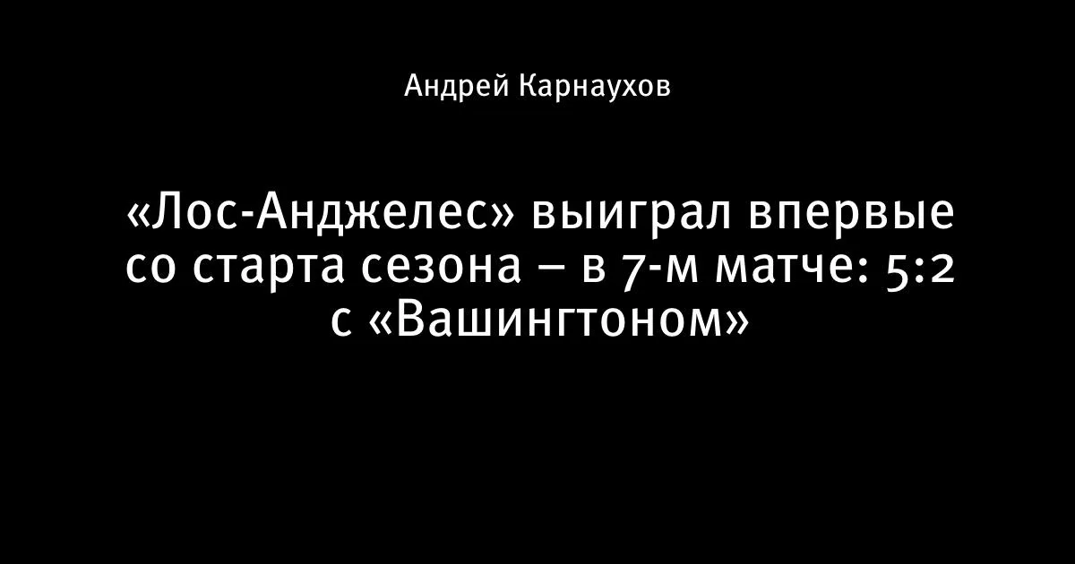 «Лос-Анджелес» прервал серию неудач: первая победа в сезоне в 7-м матче