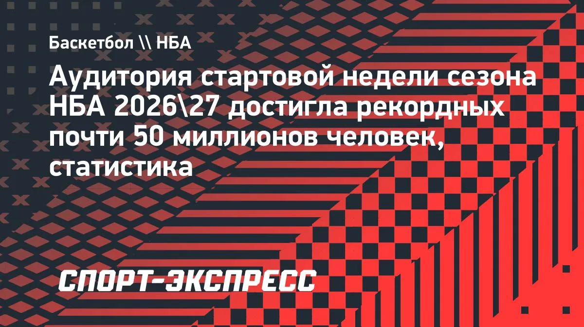 НБА установила рекорд: почти 50 млн зрителей на старте сезона-2026/27