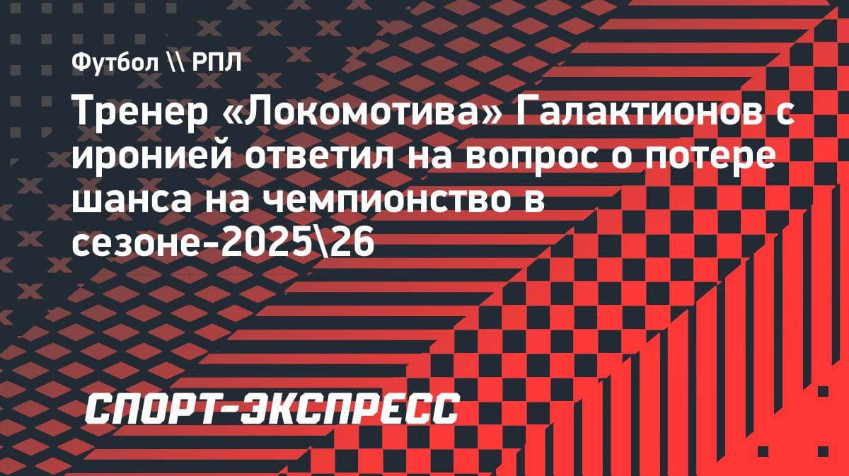 «Очень жаль, что не сделали золотой требл»: Галактионов с иронией о потере шанса на титул