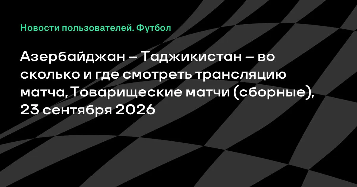 Азербайджан и Таджикистан проведут товарищеский матч 23 сентября