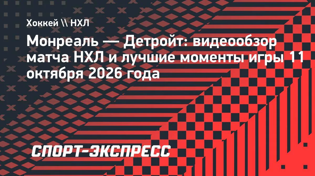 «Монреаль» обыграл «Детройт» в НХЛ: сухарь и победа по буллитам