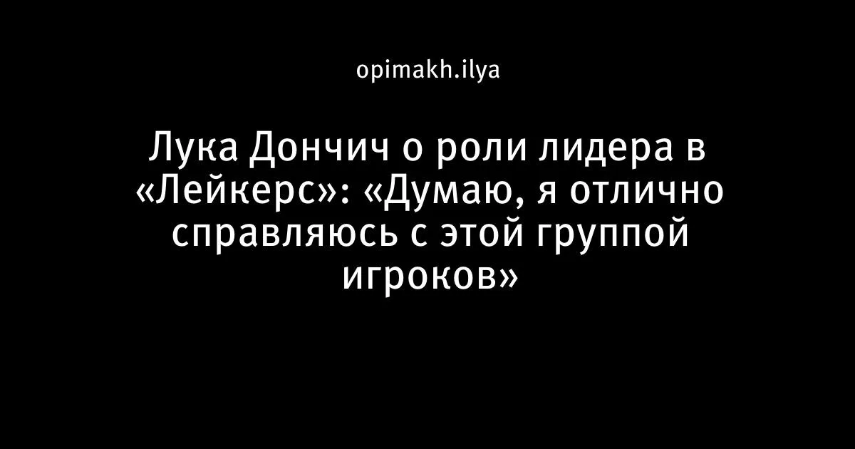 Дончич о лидерстве в «Лейкерс»: «Думаю, я отлично справляюсь с этой группой игроков»