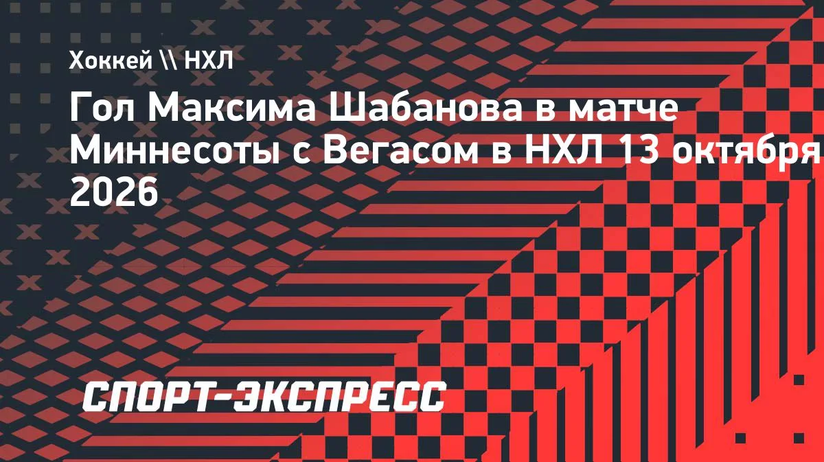Шабанов забил второй гол в сезоне НХЛ в матче с «Вегасом»