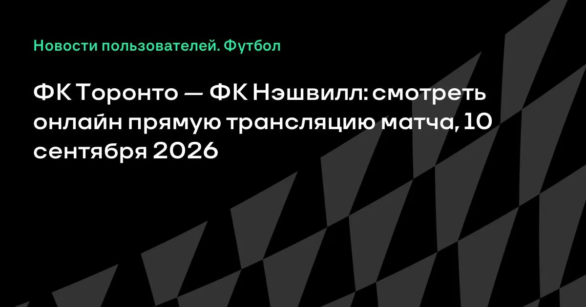 Торонто – Нэшвилл: смотреть онлайн-трансляцию матча МЛС 10 сентября