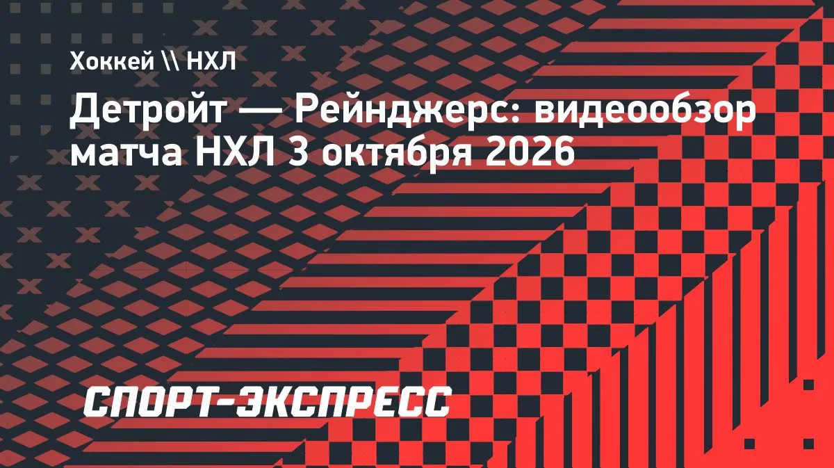 НХЛ: «Рейнджерс» обыграли «Детройт» на выезде со счётом 2:0
