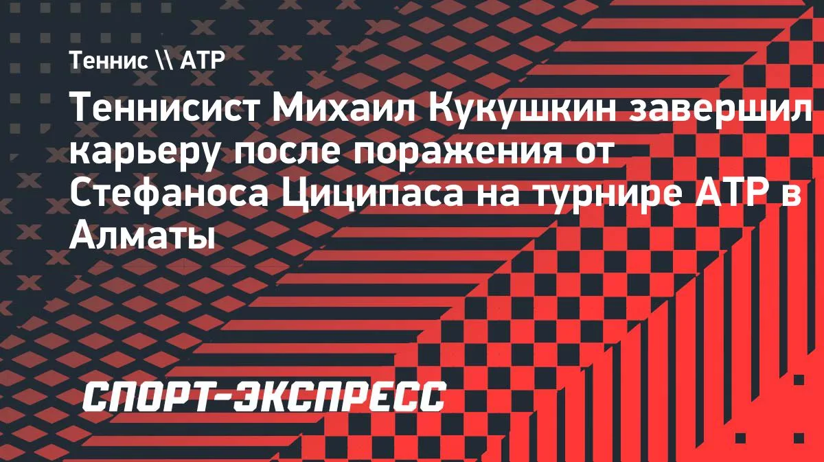 Кукушкин завершил карьеру после поражения от Циципаса в Алматы