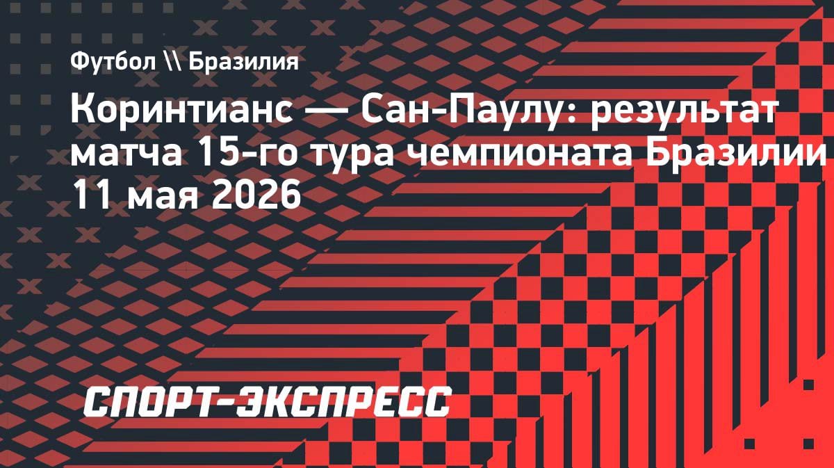 Бразильское безумие: «Коринтианс» вырвал победу у «Сан-Паулу» в пятиголевой перестрелке