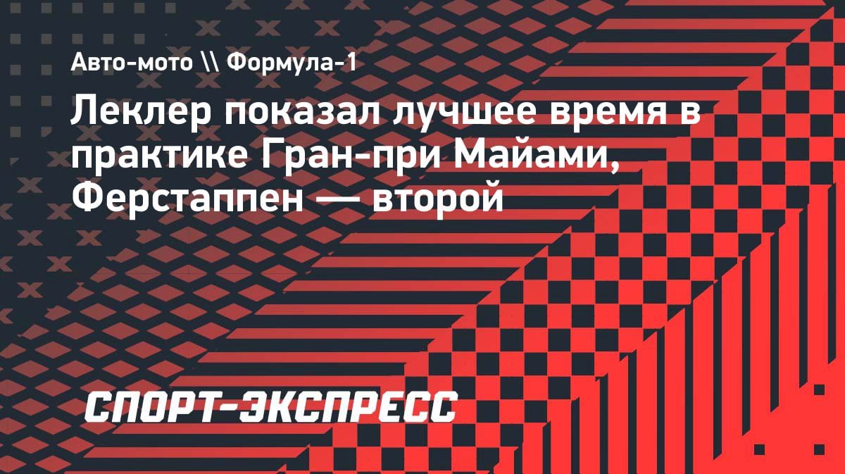 Феррари разбудили: Леклер опередил Ферстаппена в практике Гран-при Майами