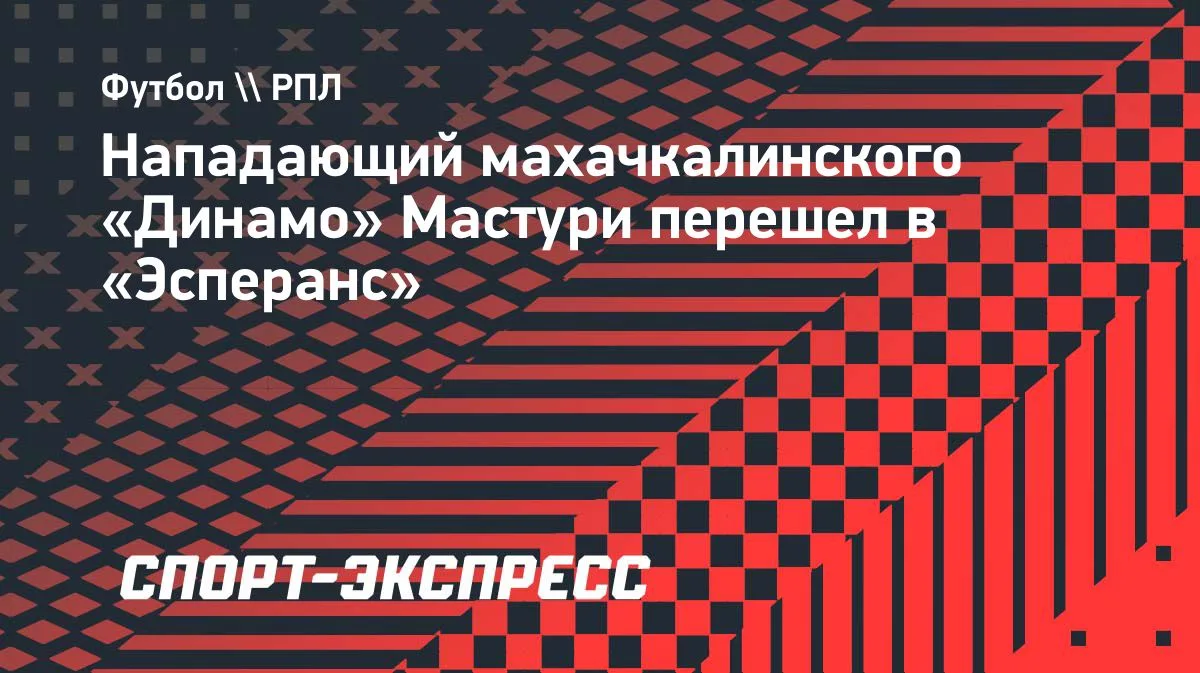 Форвард «Динамо» Махачкала Мастури стал игроком «Эсперанса»