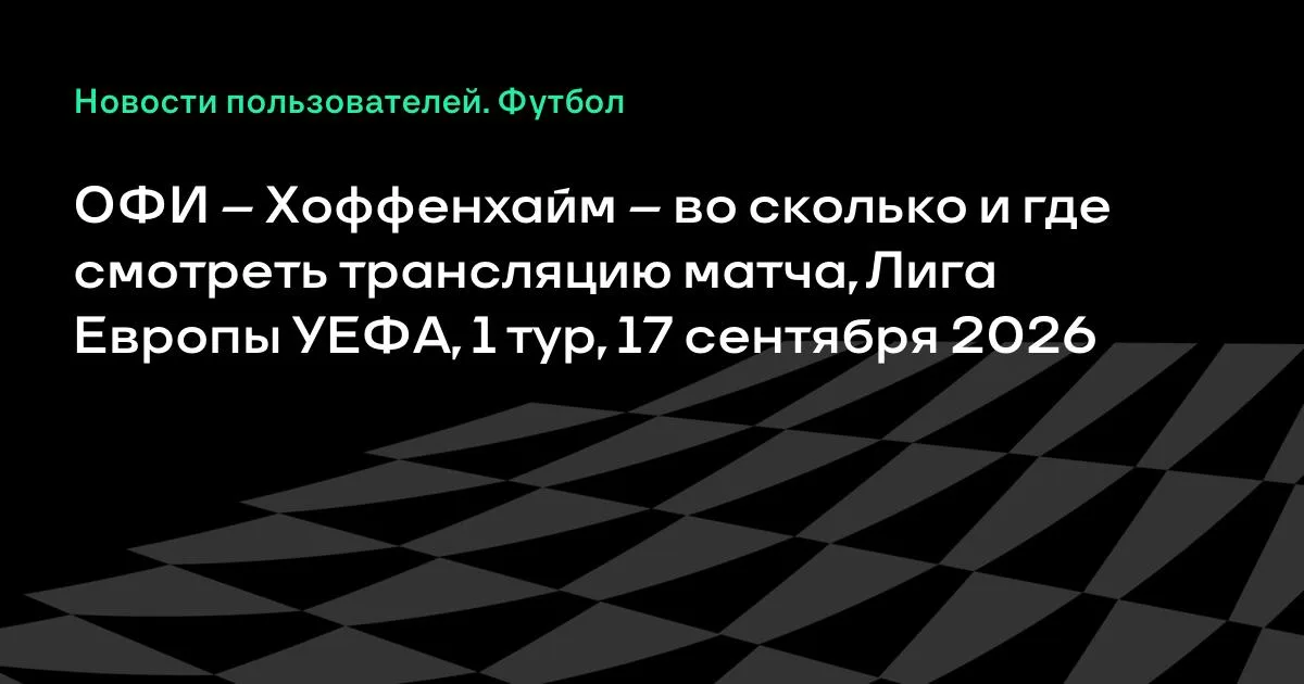 ОФИ — Хоффенхайм: где смотреть матч 1-го тура Лиги Европы