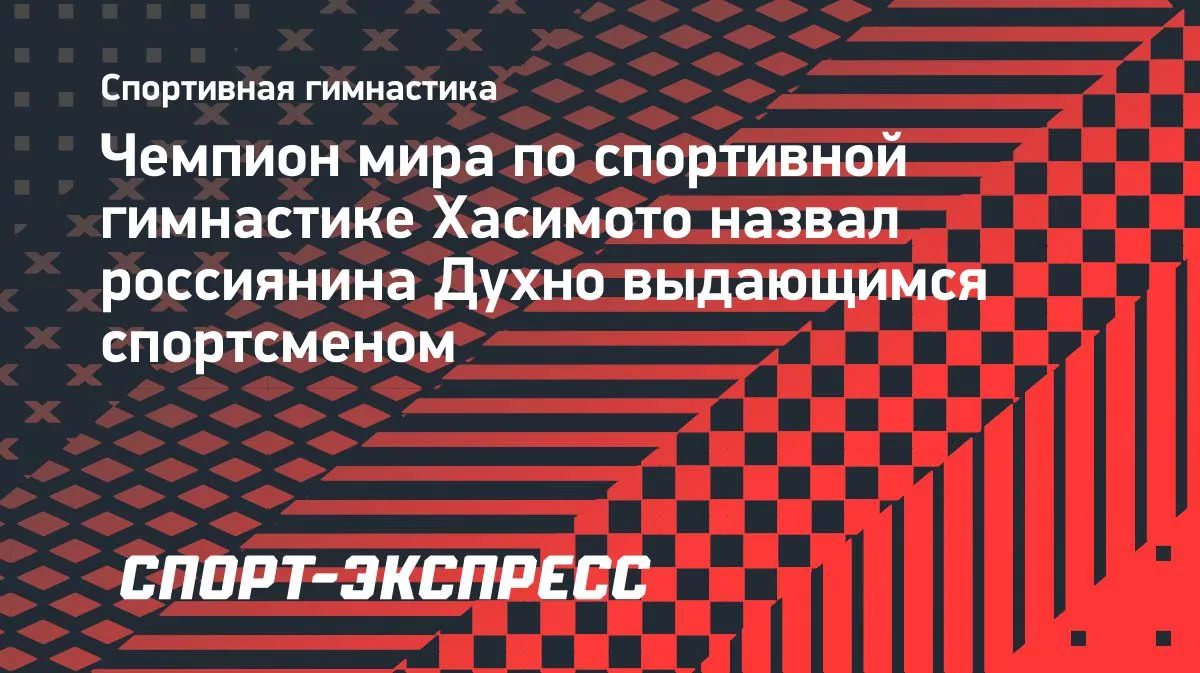 Хасимото из Японии: Духно — выдающийся гимнаст