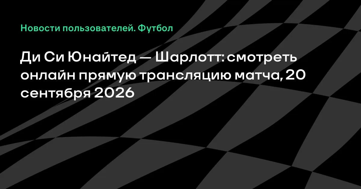 Ди Си Юнайтед и Шарлотт сыграют в МЛС 20 сентября