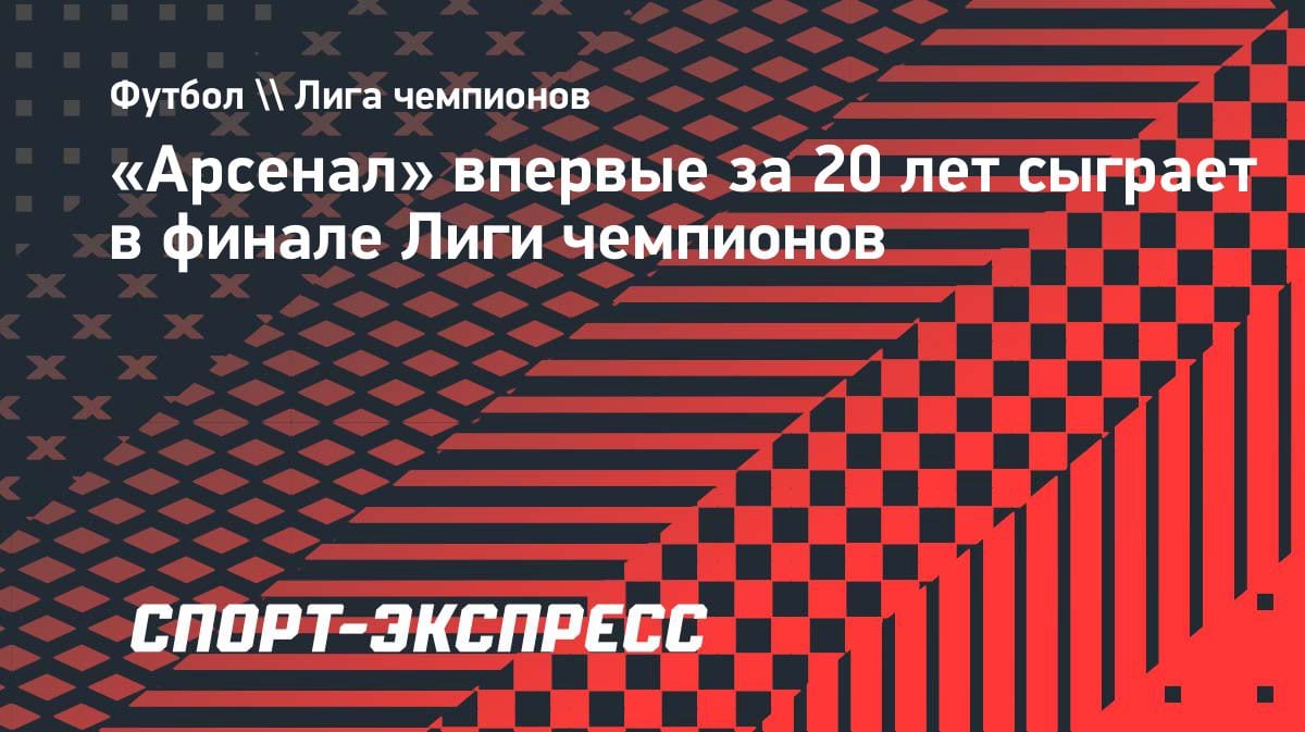 «Арсенал» вырвал путёвку в финал ЛЧ: первый раз за 20 лет
