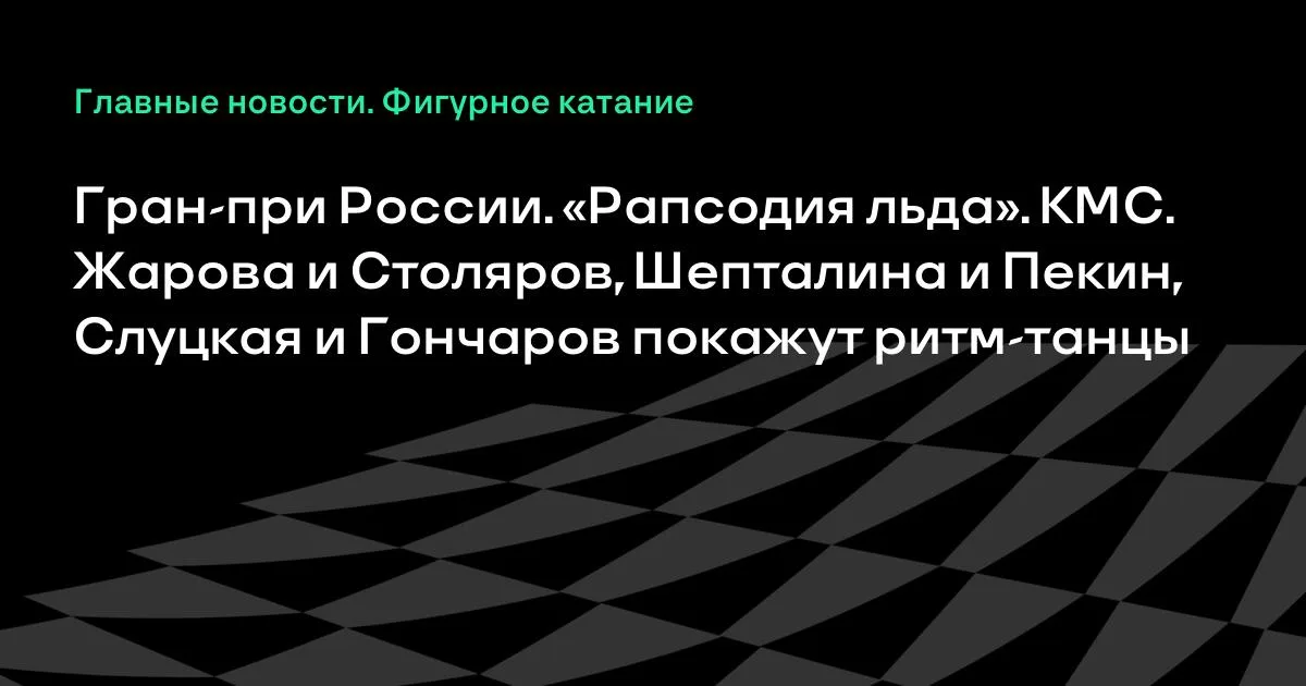 Гран-при России по фигурному катанию: дуэты покажут ритм-танцы 12 октября