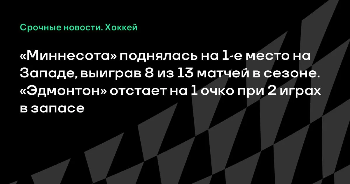 «Миннесота» вышла на первое место Запада после победы над «Ванкувером»