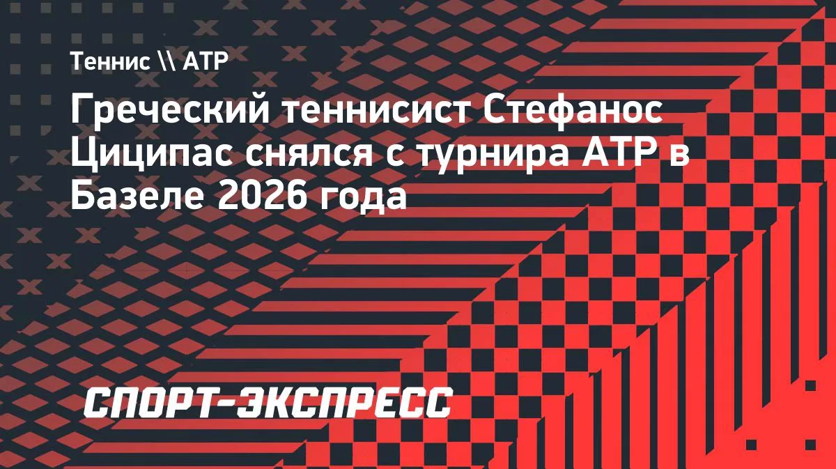 Стефанос Циципас снялся с турнира в Базеле: грек отказался от участия