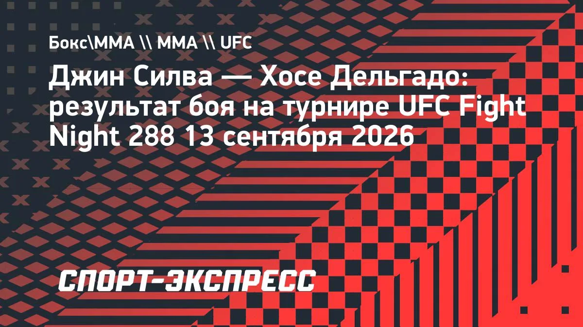 Джин Силва победил Хосе Дельгадо на UFC Fight Night 288