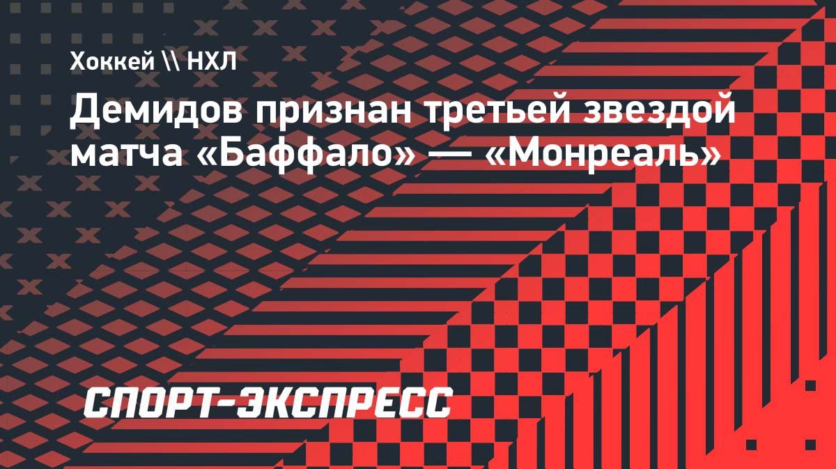 Иван Демидов — третья звезда матча «Баффало» — «Монреаль»: что сделал наш парень