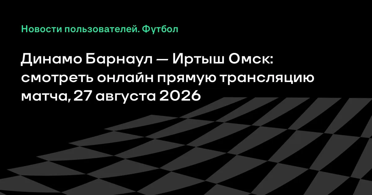 Динамо Барнаул – Иртыш Омск: смотреть онлайн трансляцию матча Кубка России 27 августа