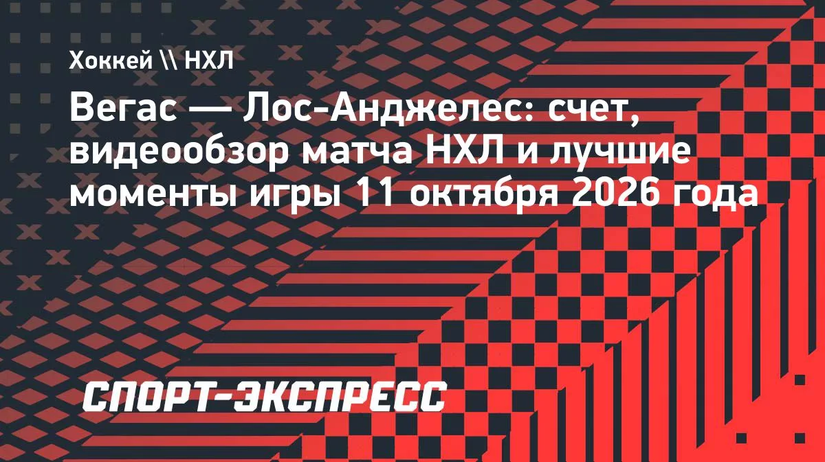 «Вегас» обыграл «Лос-Анджелес» в овертайме матча НХЛ — 2:1 ОТ