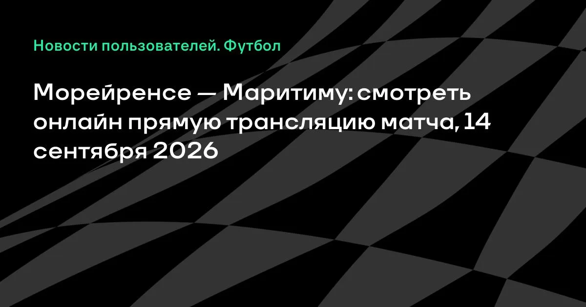 Морейренсе и Маритиму сыграют в 6-м туре чемпионата Португалии