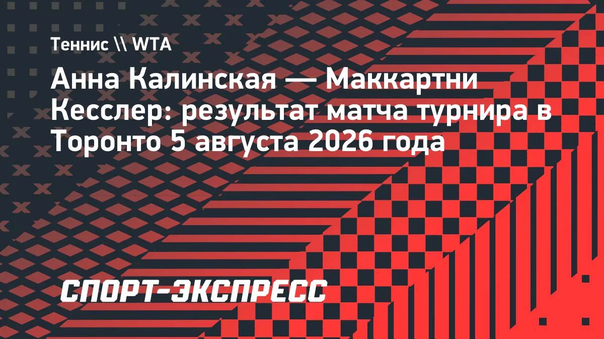 Теннис: Калинская Торонто турнирінің үшінші айналымына шықты