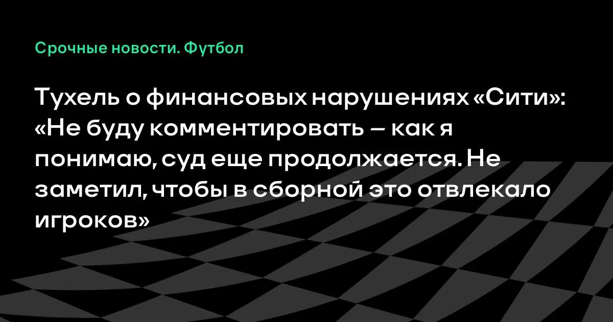 Тухель отказался комментировать дело «Сити»: суд еще идет
