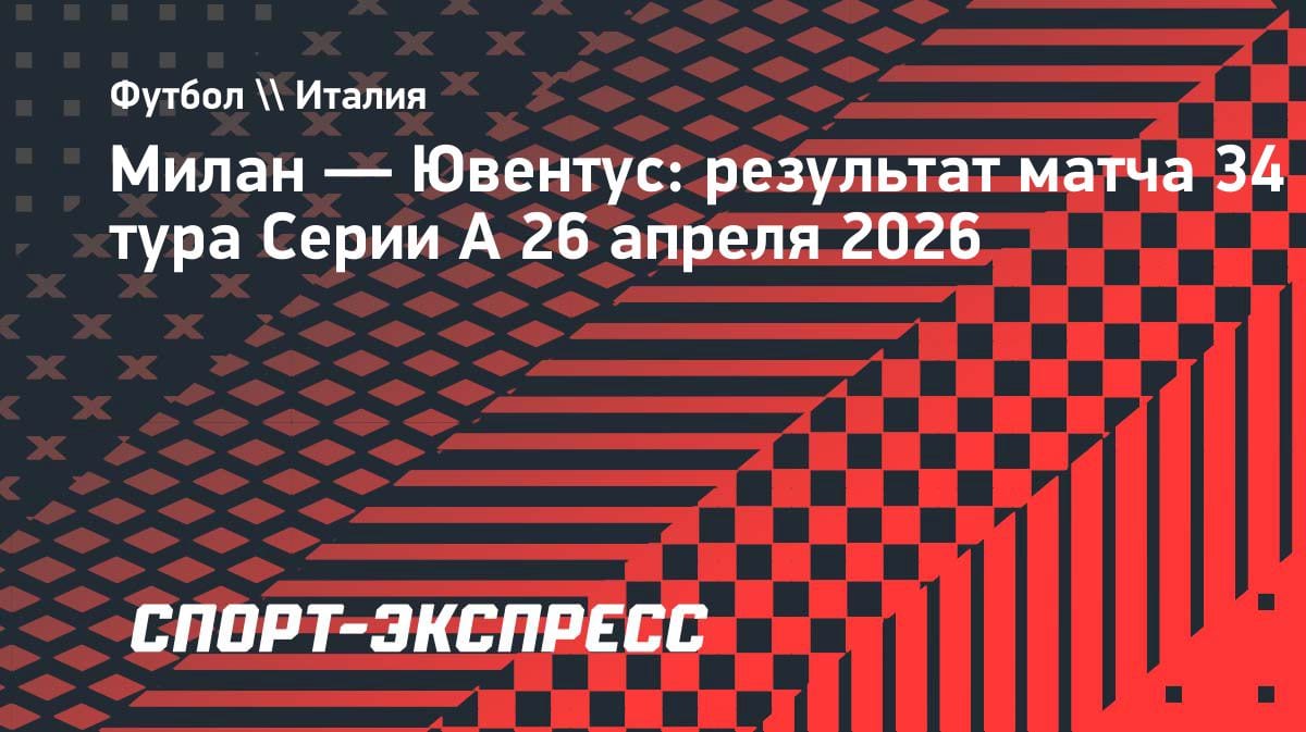 Милан и Ювентус разошлись миром: нулевая ничья в топ-матче Серии А