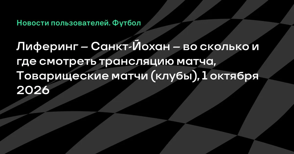 Лиферинг — Санкт-Йохан: где смотреть трансляцию 1 октября