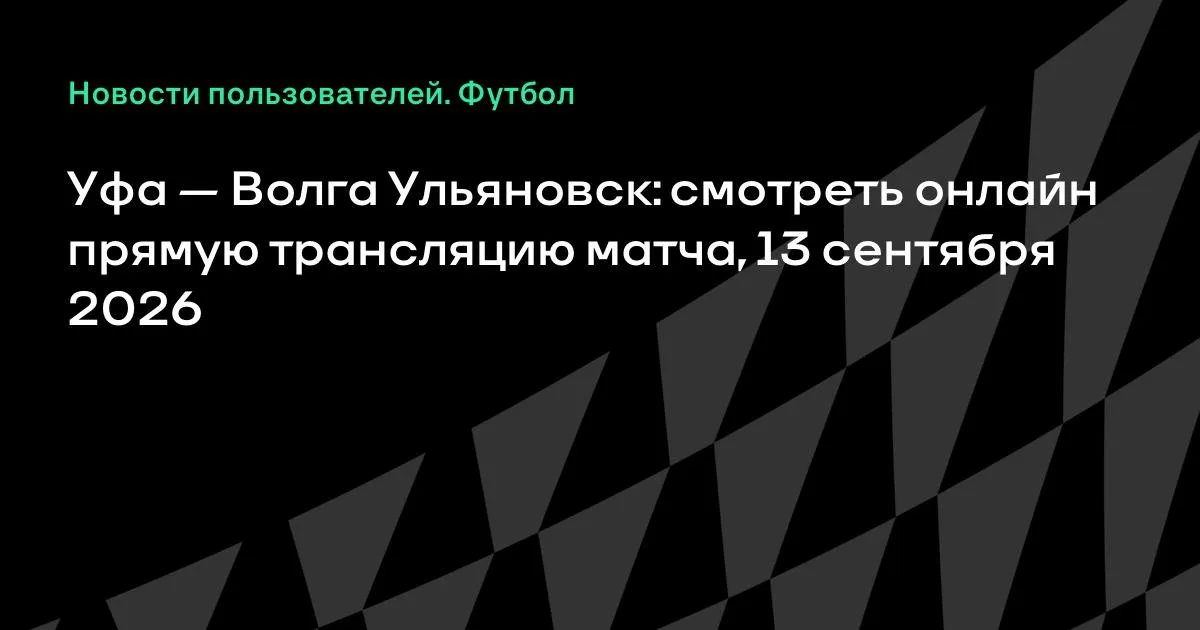 «Уфа» и «Волга» Ульяновск сыграют в 11-м туре Первой лиги