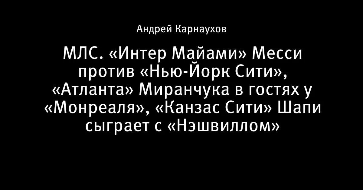 МЛС: «Интер Майами» Месси примет «Нью-Йорк Сити», «Атланта» Миранчука — в гостях у «Монреаля»