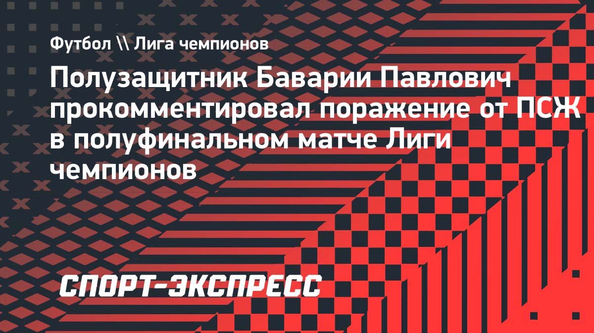 «Бавария» устроила перестрелку с ПСЖ: Павлович рассказал, что сказал Компани после 4:5