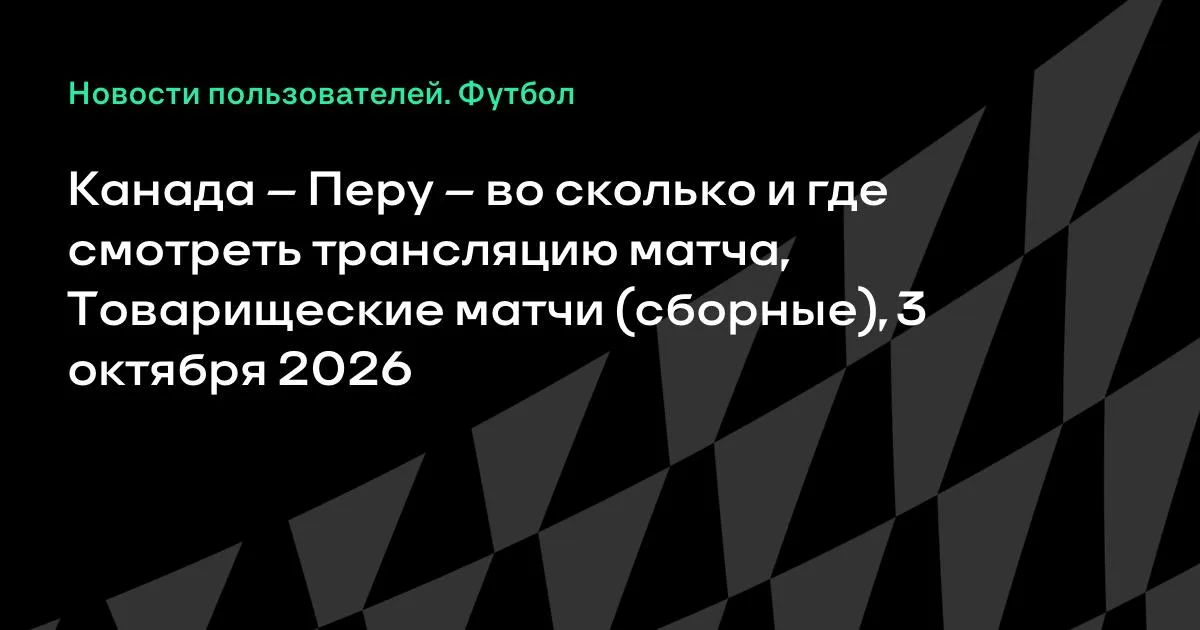 Канада и Перу проведут товарищеский матч 3 октября